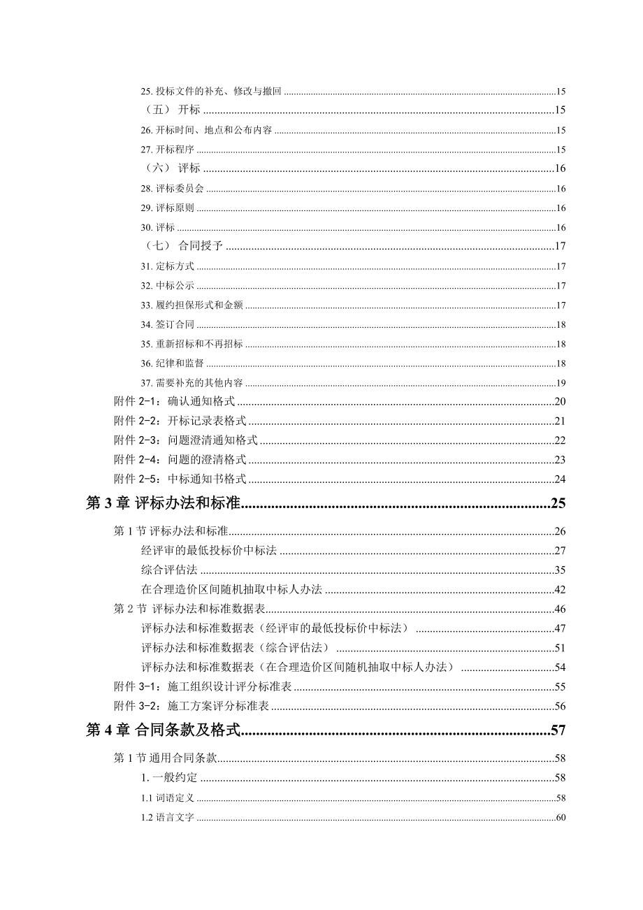 《精编》福建省市政基础设施和房屋建筑招标文件_第4页