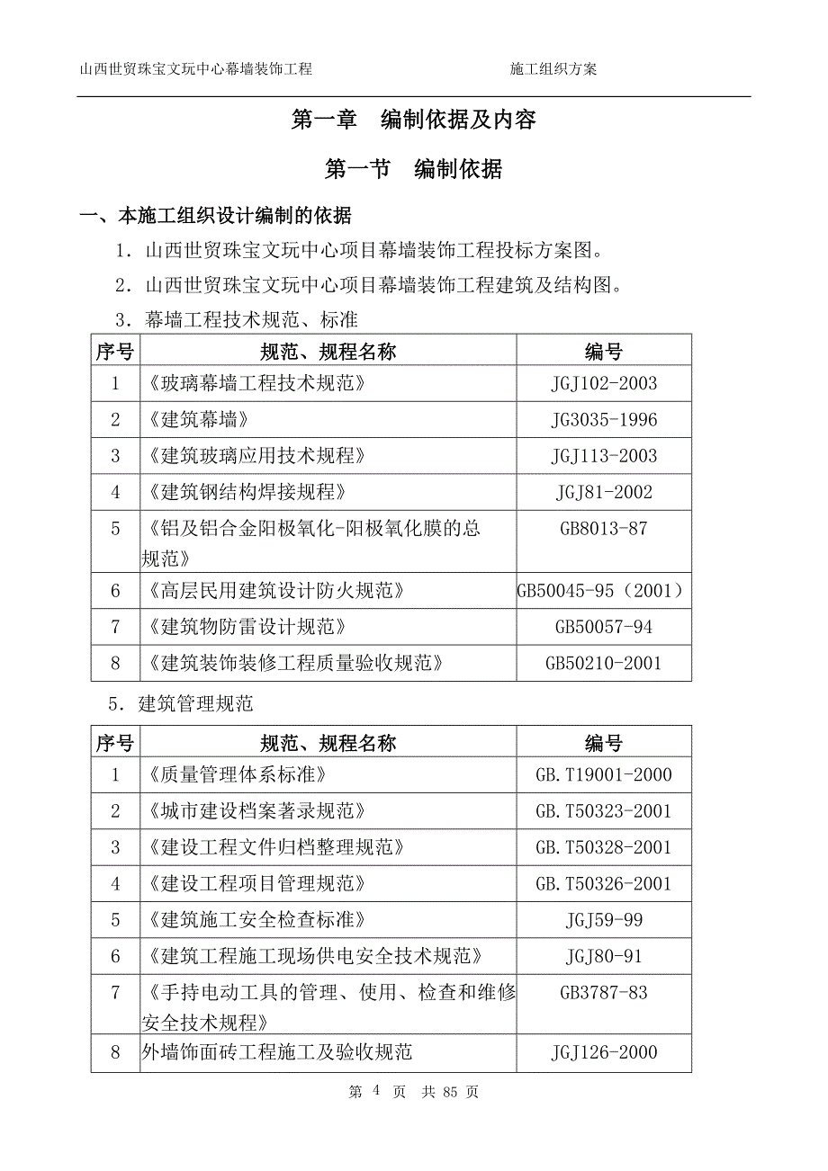 【行业】山西世贸珠宝中心幕墙施工方案(1)_第4页