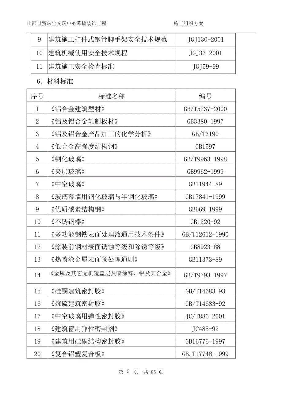 【行业】山西世贸珠宝中心幕墙施工方案(1)_第5页