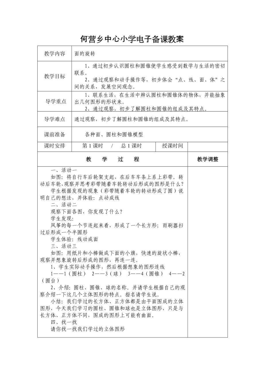 【109页精品】北师大版小学六年级数学下册全册教案_第1页