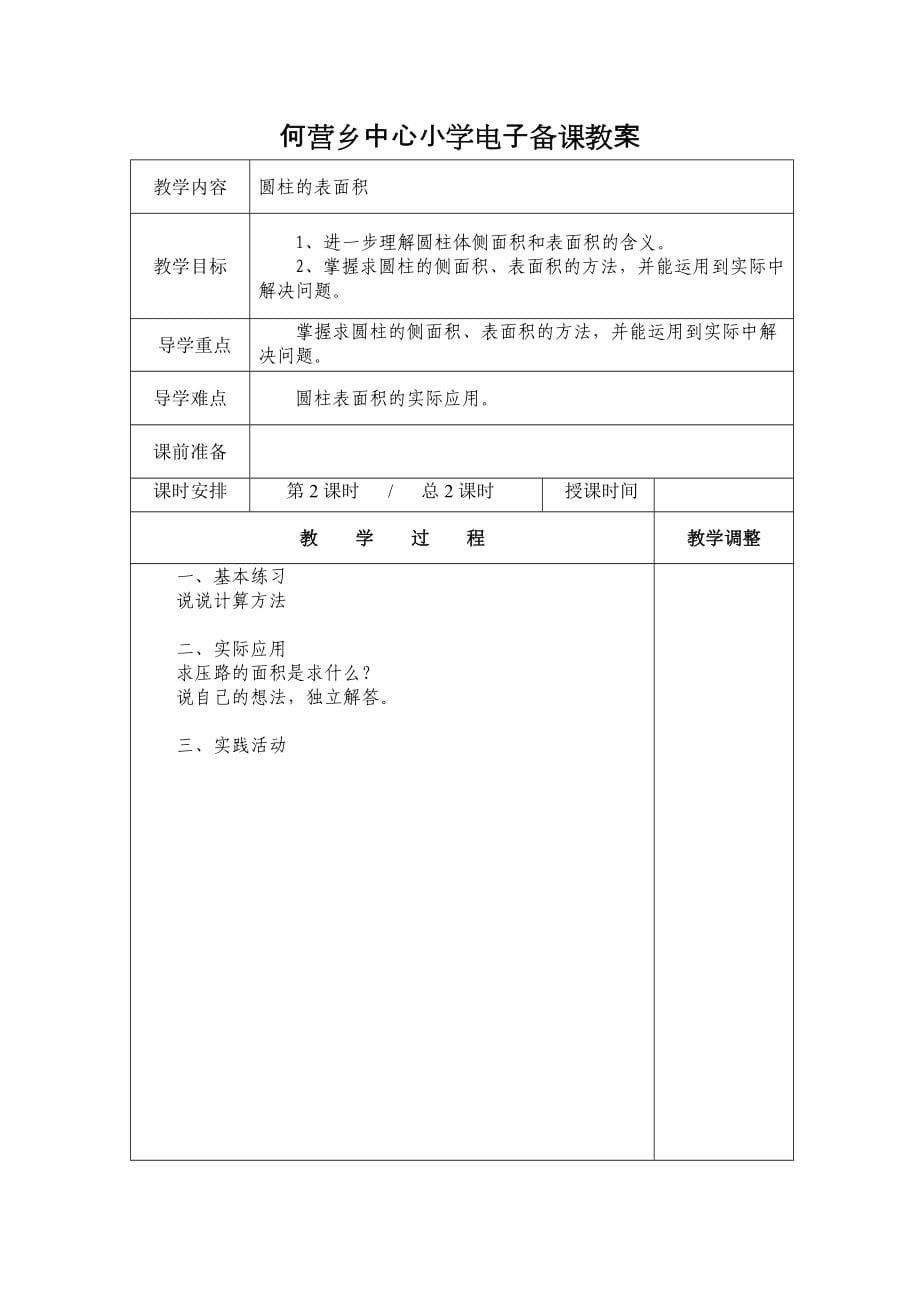 【109页精品】北师大版小学六年级数学下册全册教案_第5页