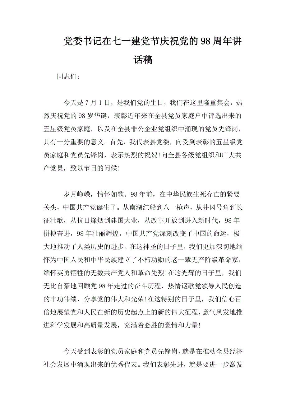 党委书记在七一建党节庆祝党的98周年讲话稿_第1页