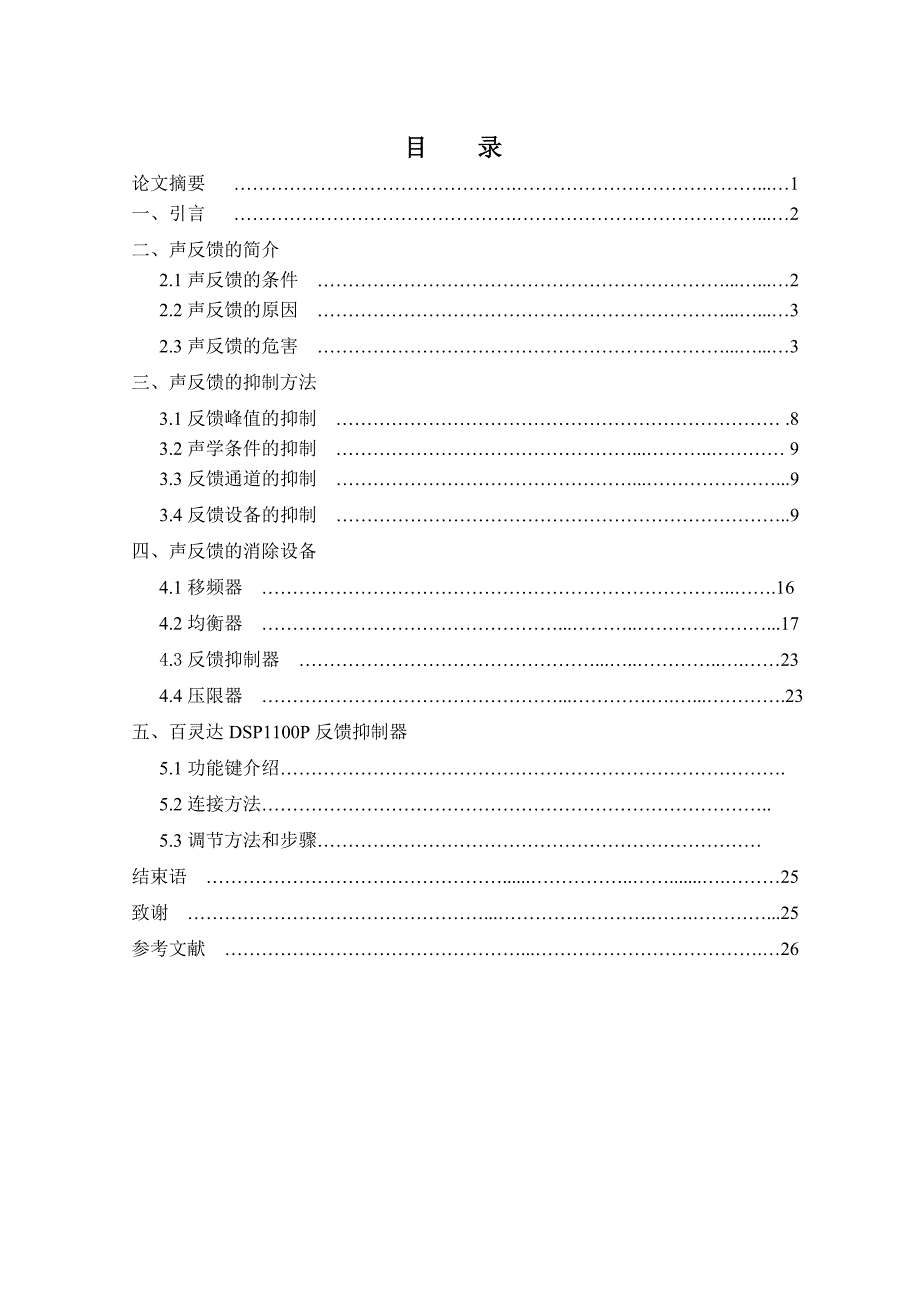 《百灵达DSP1100P反馈抑制器对声反馈的作用》-公开DOC·毕业论文_第3页