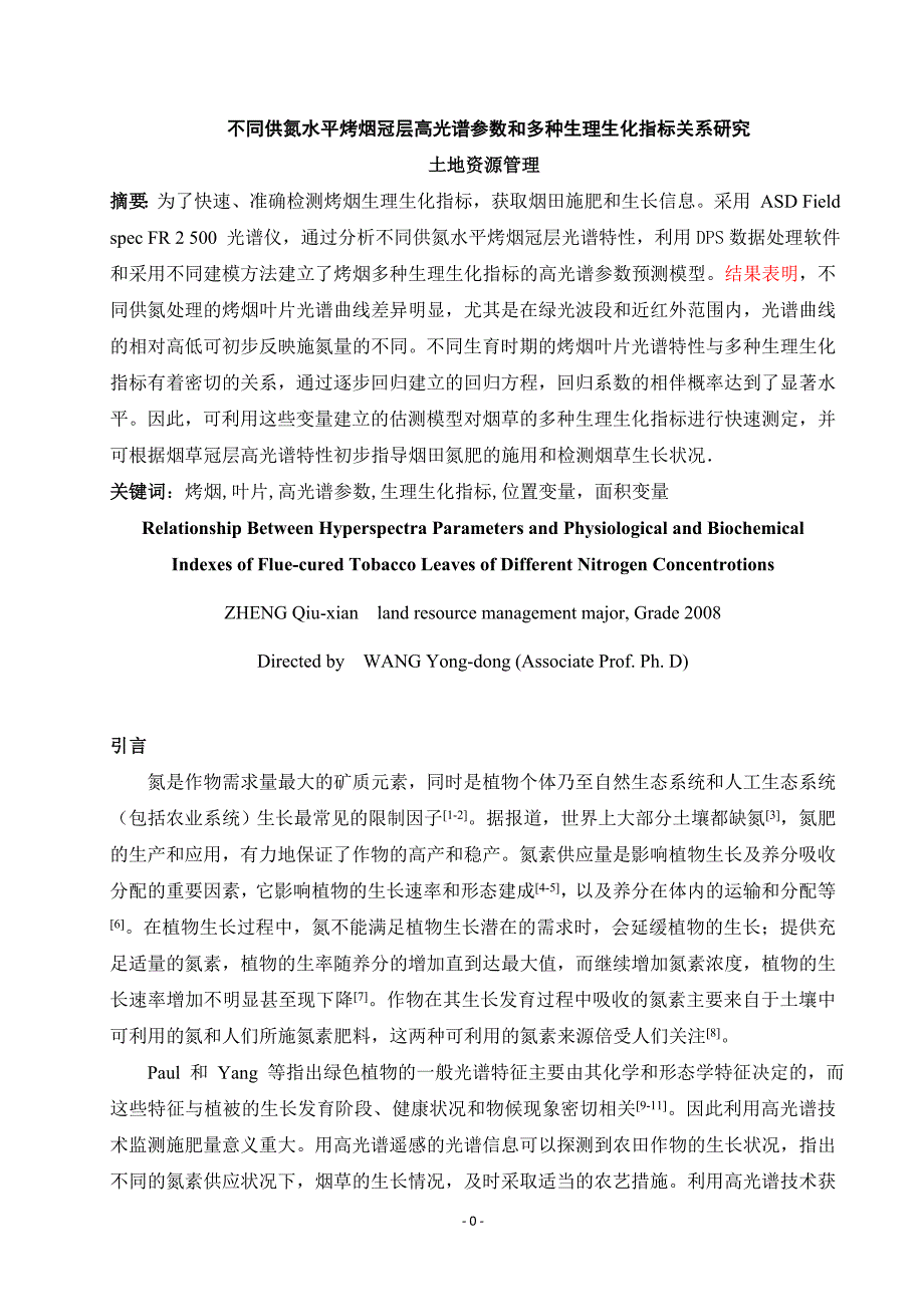 《不同供氮水平烤烟冠层高光谱参数和多种生理生化指标关系研究》-公开DOC·毕业论文_第1页