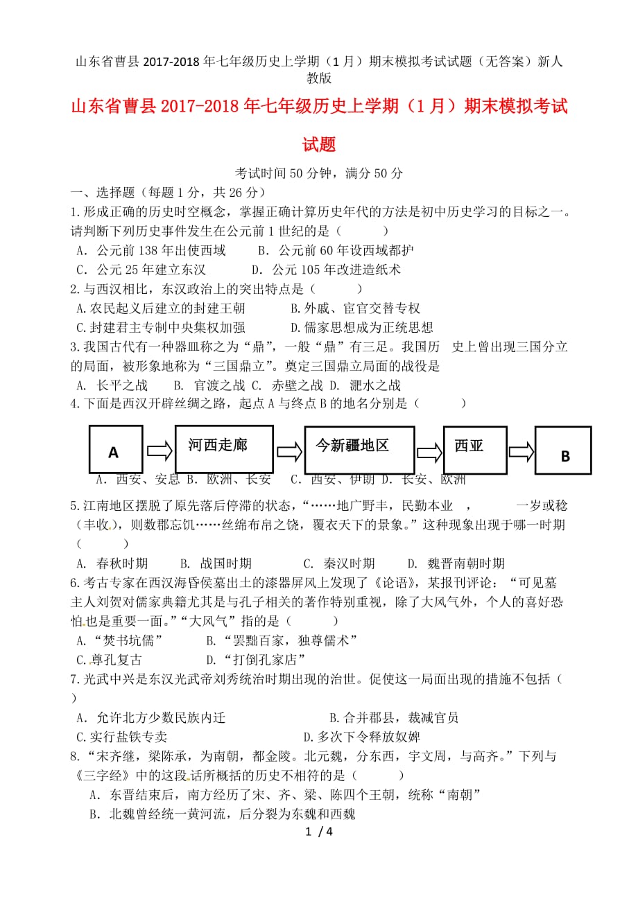 七年级历史上学期（1月）期末模拟考试试题（无答案）新人教版_第1页