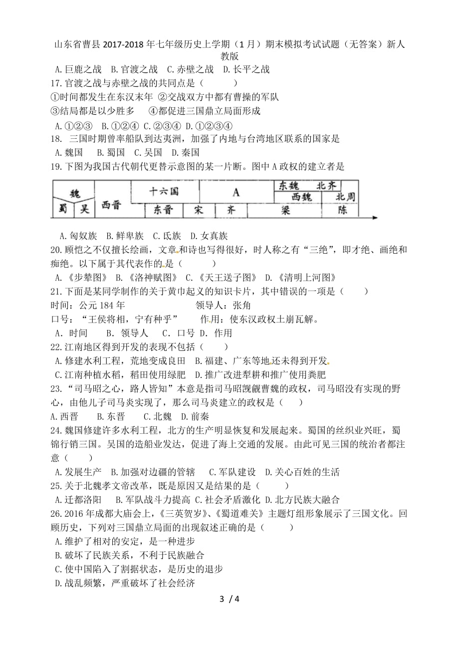 七年级历史上学期（1月）期末模拟考试试题（无答案）新人教版_第3页