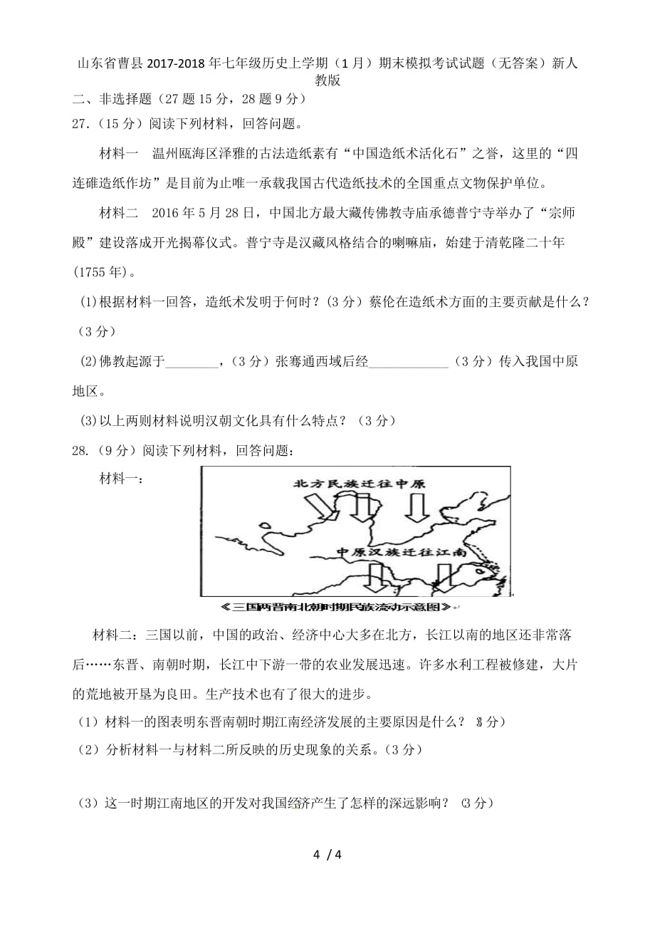 七年级历史上学期（1月）期末模拟考试试题（无答案）新人教版_第4页