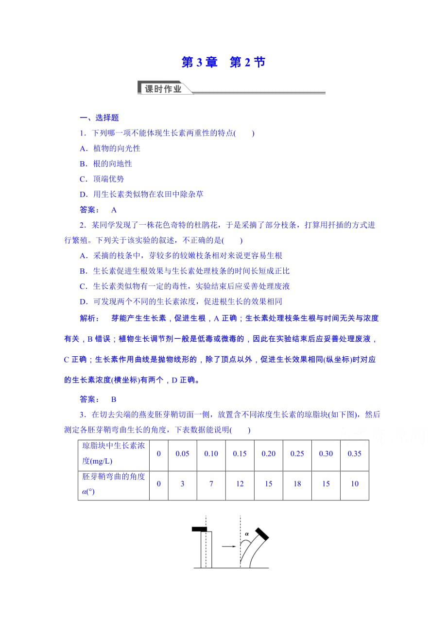 (人教版)高中生物必修3课时作业：3.2生长素的生理作用(含答案).doc_第1页