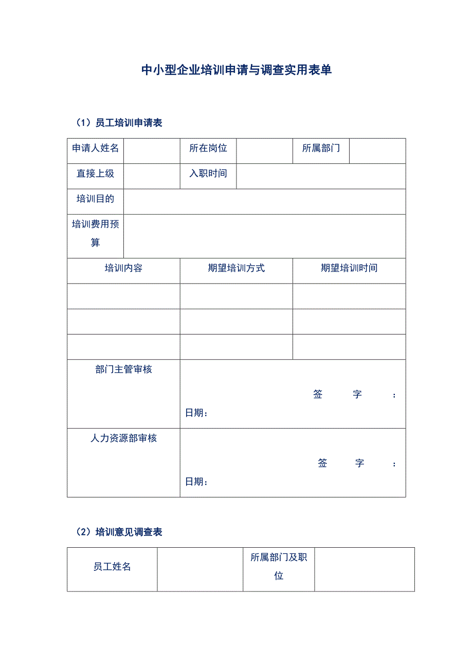 中小型企业培训申请与调查实用表单_第1页