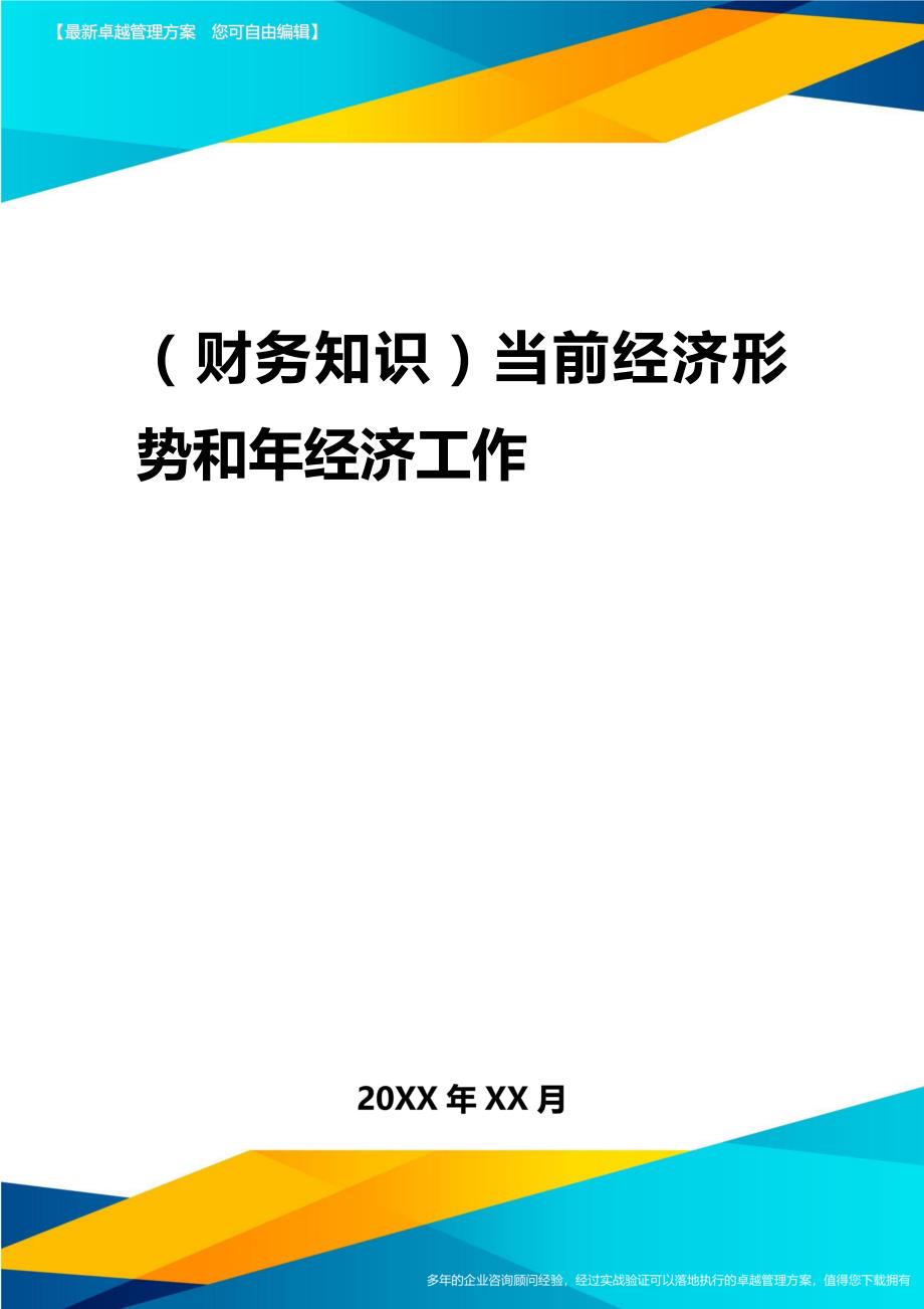 2020年（财务知识）当前经济形势和年经济工作_第1页