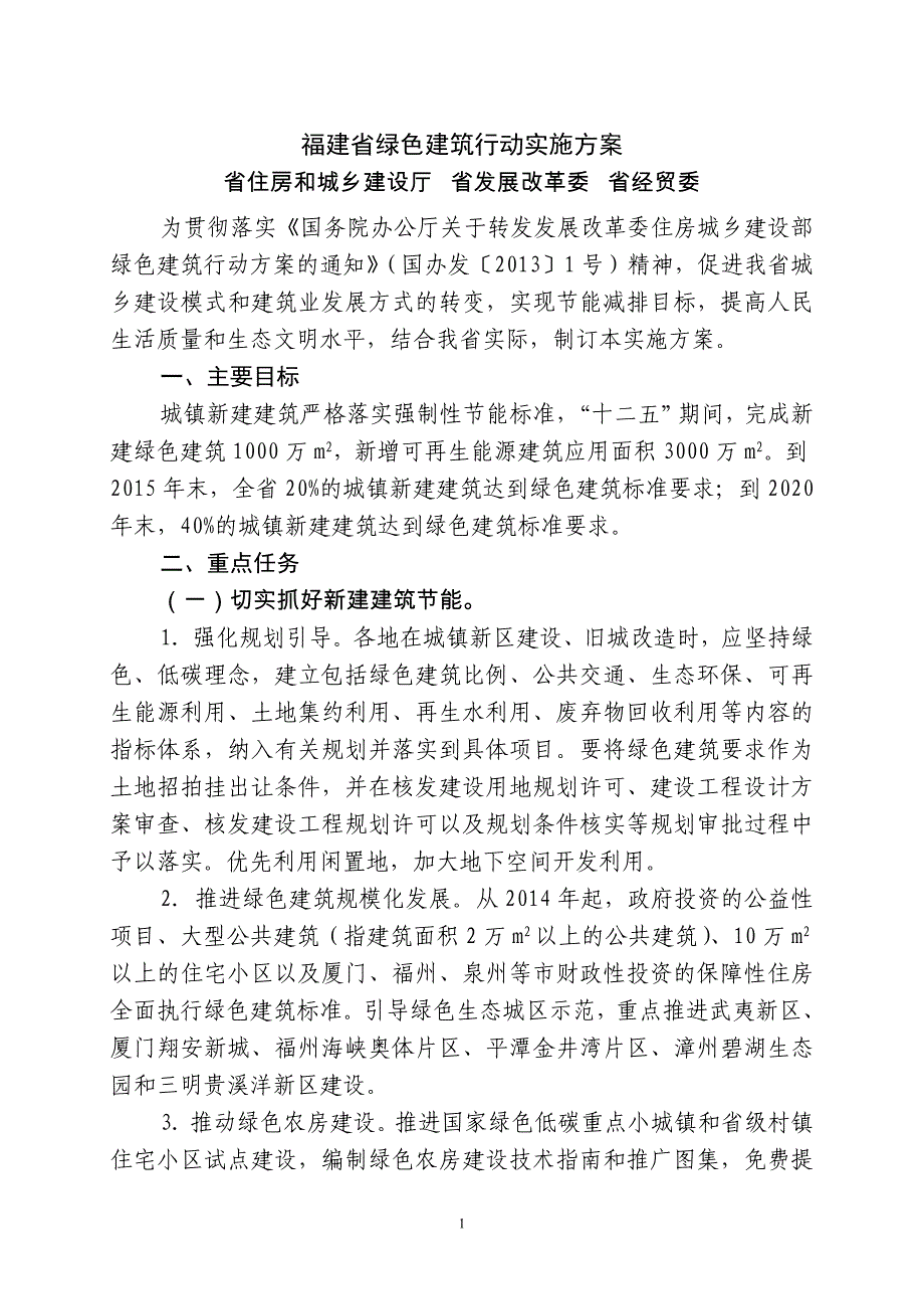 福建绿色建筑行动实施方案_第1页