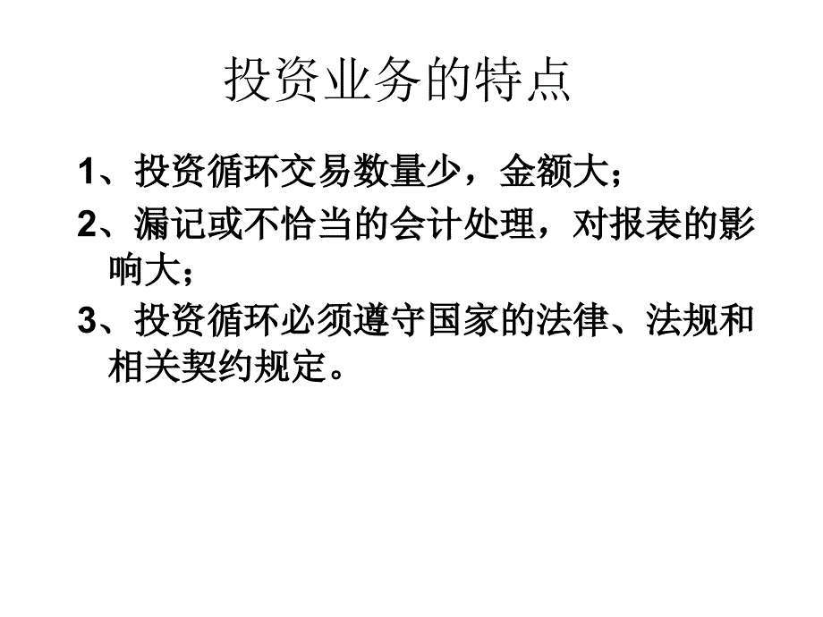 《精编》投资循环的基本特征_第2页