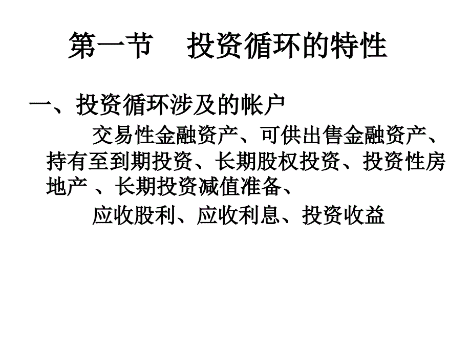 《精编》投资循环的基本特征_第3页