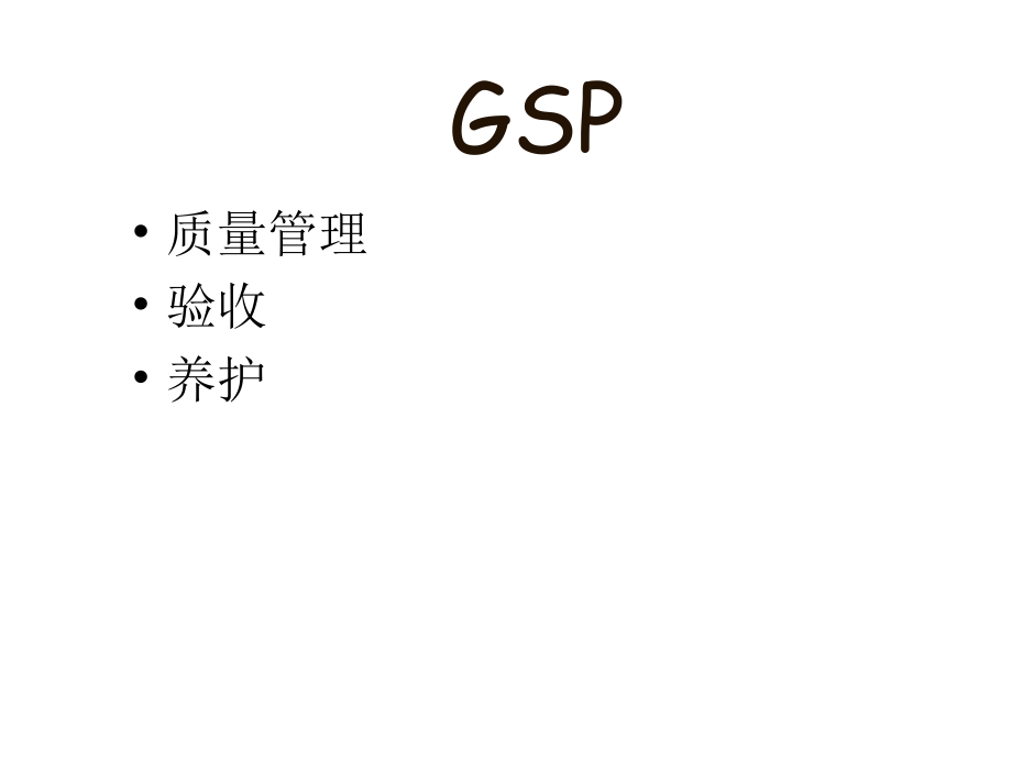 《精编》GSP的质量管理、验收与养护_第3页