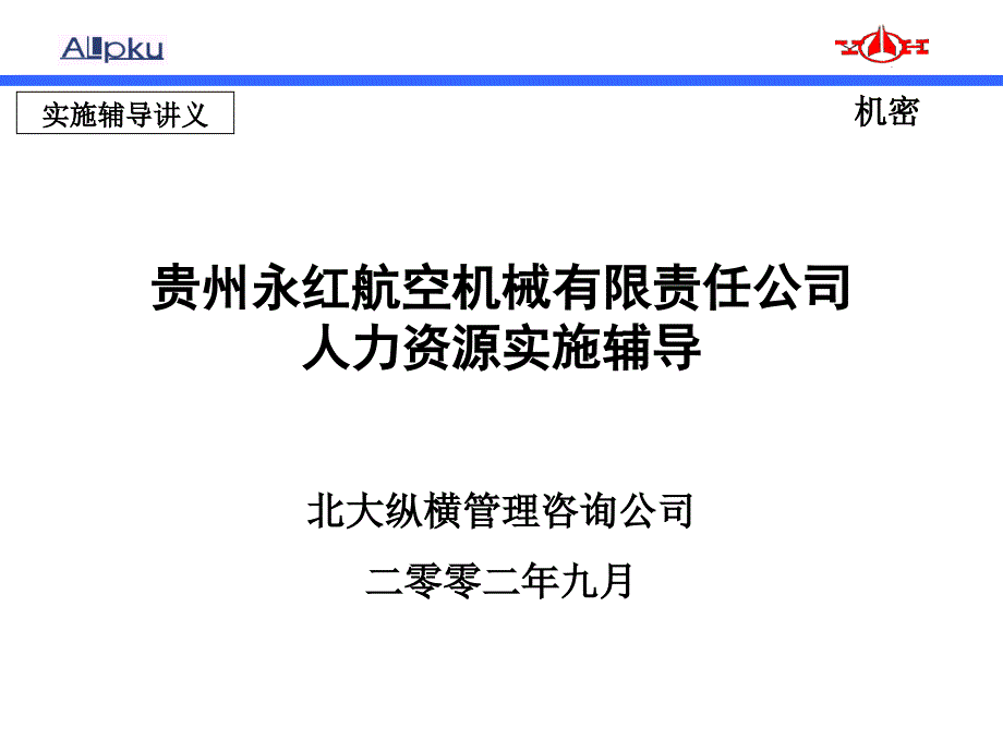 《精编》某航空机械有限公司人力资源实施方案_第1页