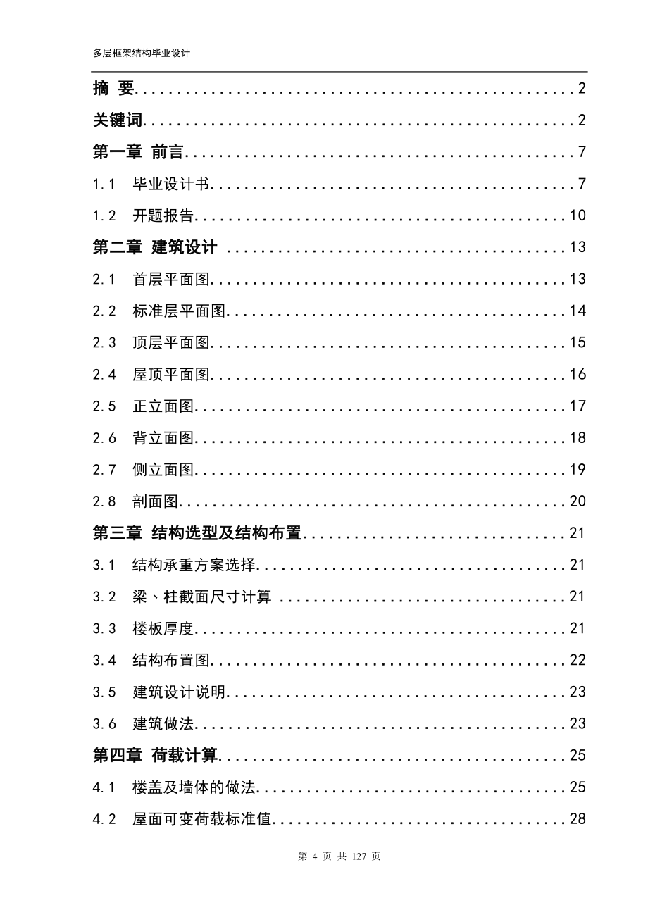 (钢筋混凝土多层框架设计—雅景小区2号楼)-公开DOC·毕业论文_第4页