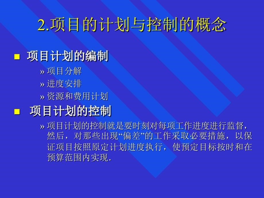 《精编》企业项目控制计划概论_第5页