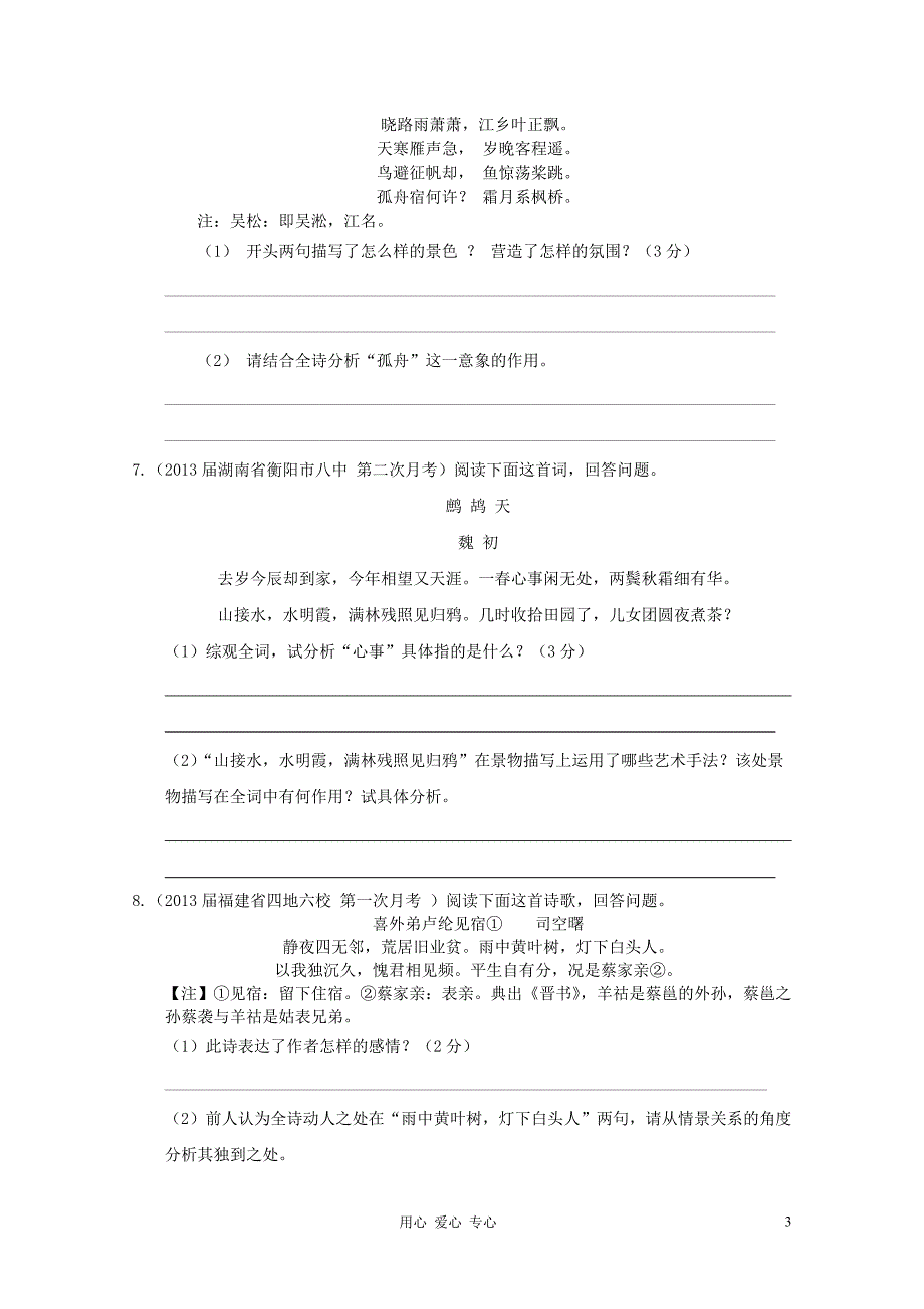 2013届高三语文 9月10月月考试题分类汇编 诗词鉴赏专题.doc_第3页