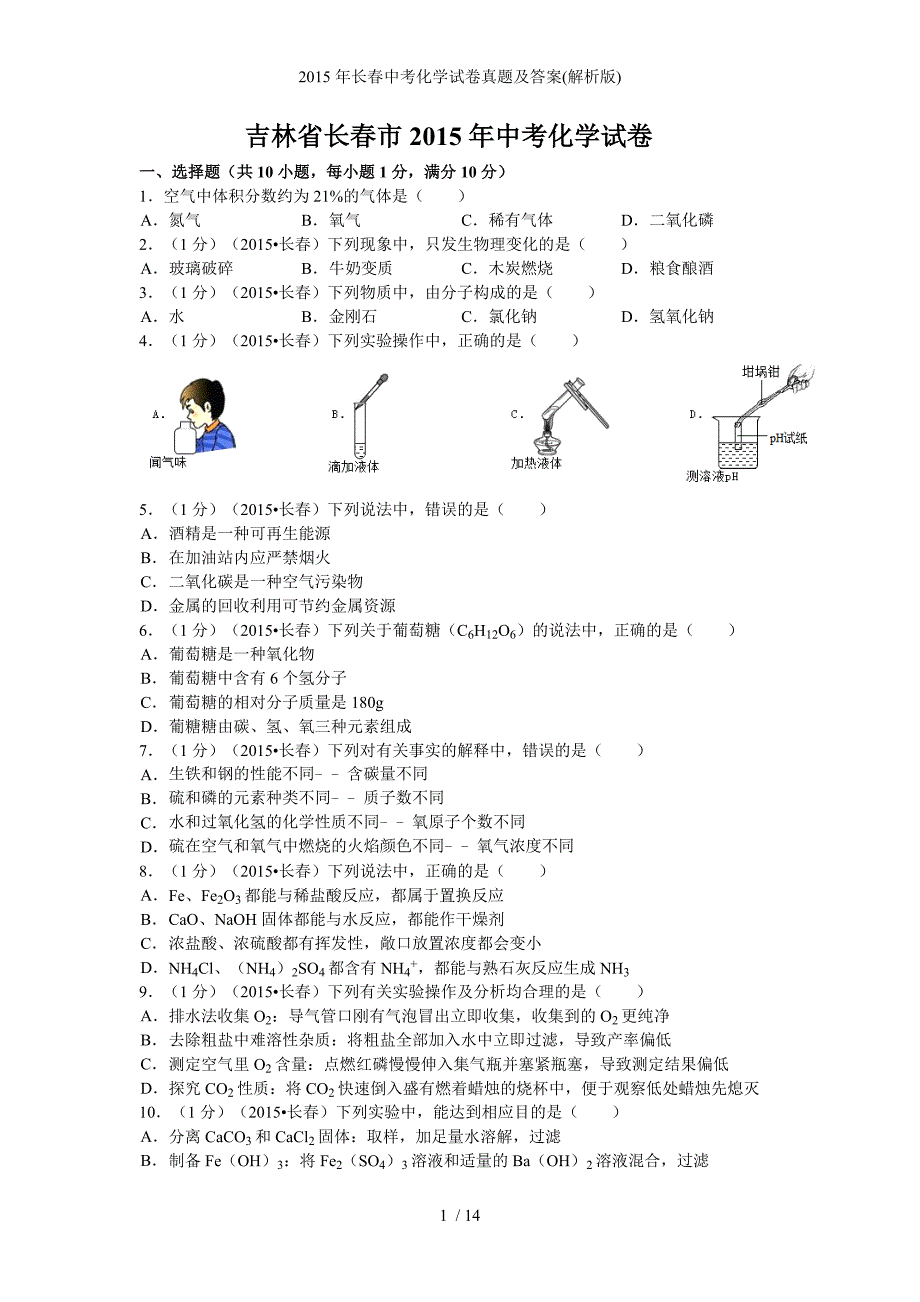 长春中考化学试卷真题及答案(解析版)_第1页