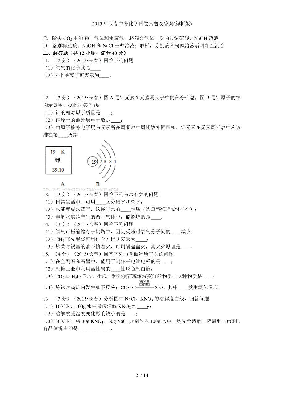 长春中考化学试卷真题及答案(解析版)_第2页