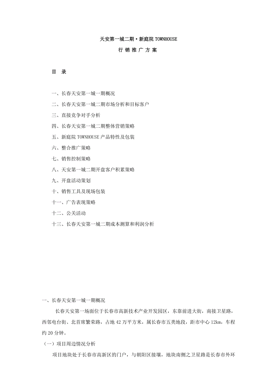 《精编》长春天安第一城二期&amp#183;新庭院市场分析状况_第1页