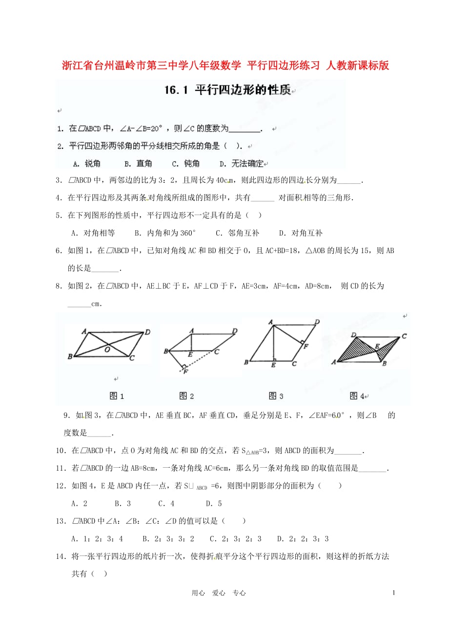 浙江省台州温岭市第三中学八年级数学 平行四边形练习（无答案） 人教新课标版.doc_第1页