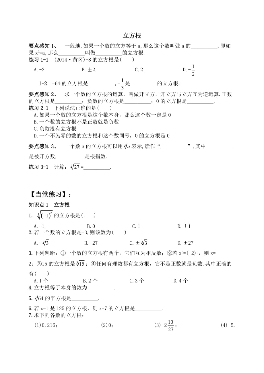 七年级数学下册第六章实数立方根知识点总结及常考题练习.doc_第1页