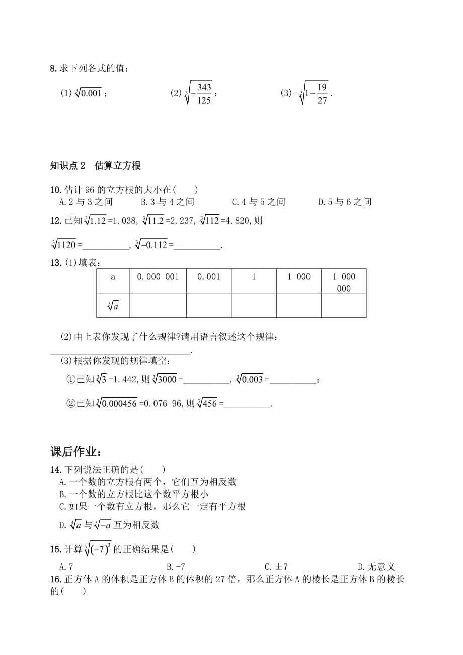 七年级数学下册第六章实数立方根知识点总结及常考题练习.doc_第2页