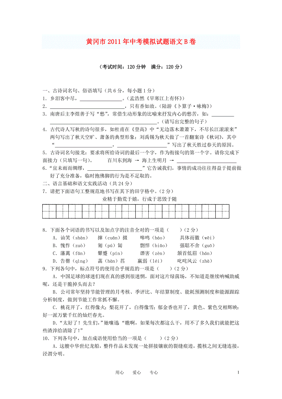 湖北省黄冈市2011年中考模拟试题语文B卷 人教新课标版.doc_第1页