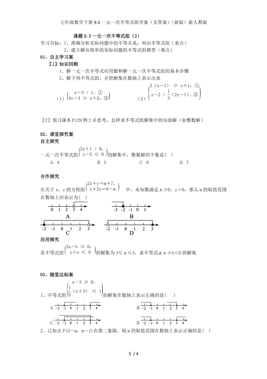 七年级数学下册9.3一元一次不等式组学案（无答案）（新版）新人教版_第3页