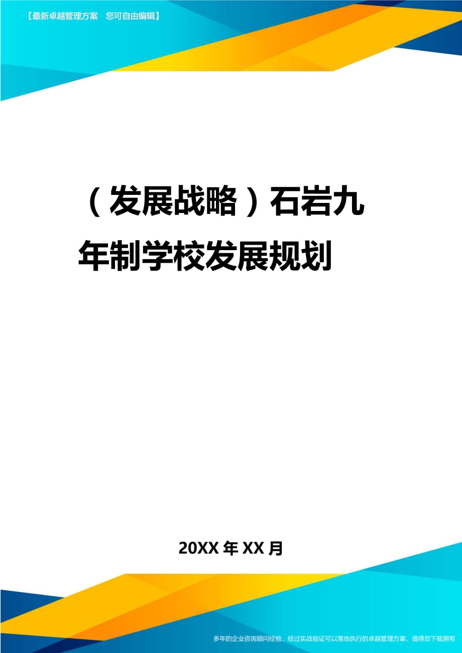 2020年（发展战略）石岩九年制学校发展规划_第1页