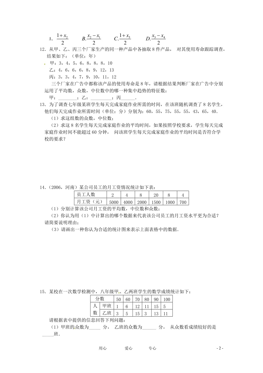 八年级数学下册 21.2平均数、中位数和众数的选用同步练习1 华东师大版.doc_第2页