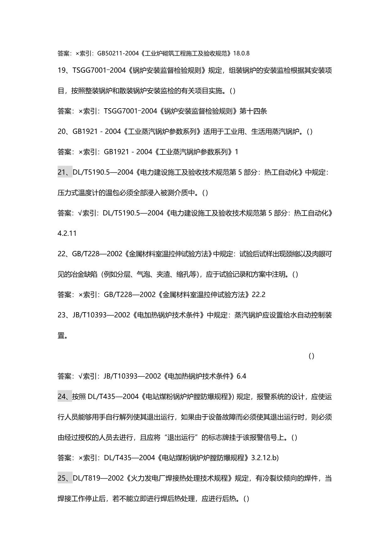 2020年（情绪管理）年锅炉压力容器检验师复试试题_第5页