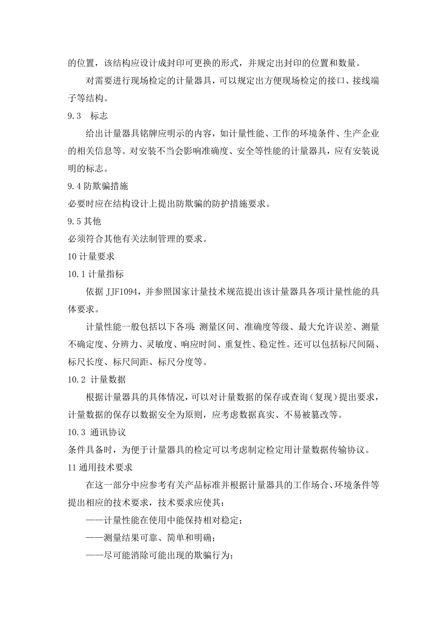 计量器具型式评价大纲主要编制要求及主要内容_第3页