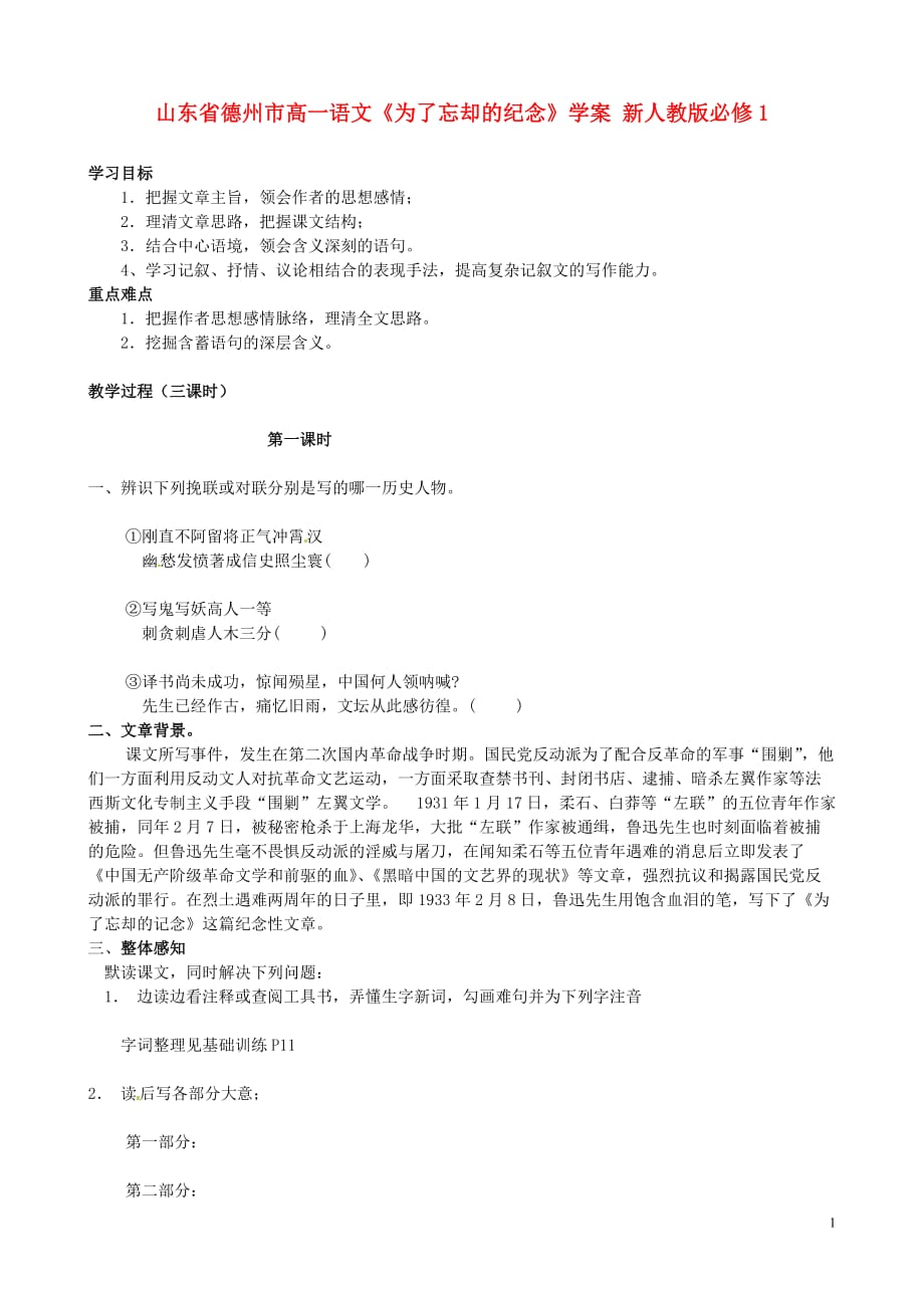 山东省德州市高中语文《为了忘却的纪念》学案 新人教版必修1.doc_第1页