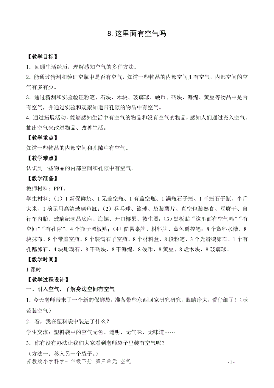 苏教版小学科学一年级下册第8课《这里面有空气吗》教案_第1页