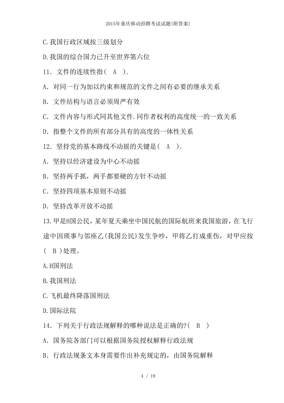 重庆移动招聘考试试题(附答案)_第4页