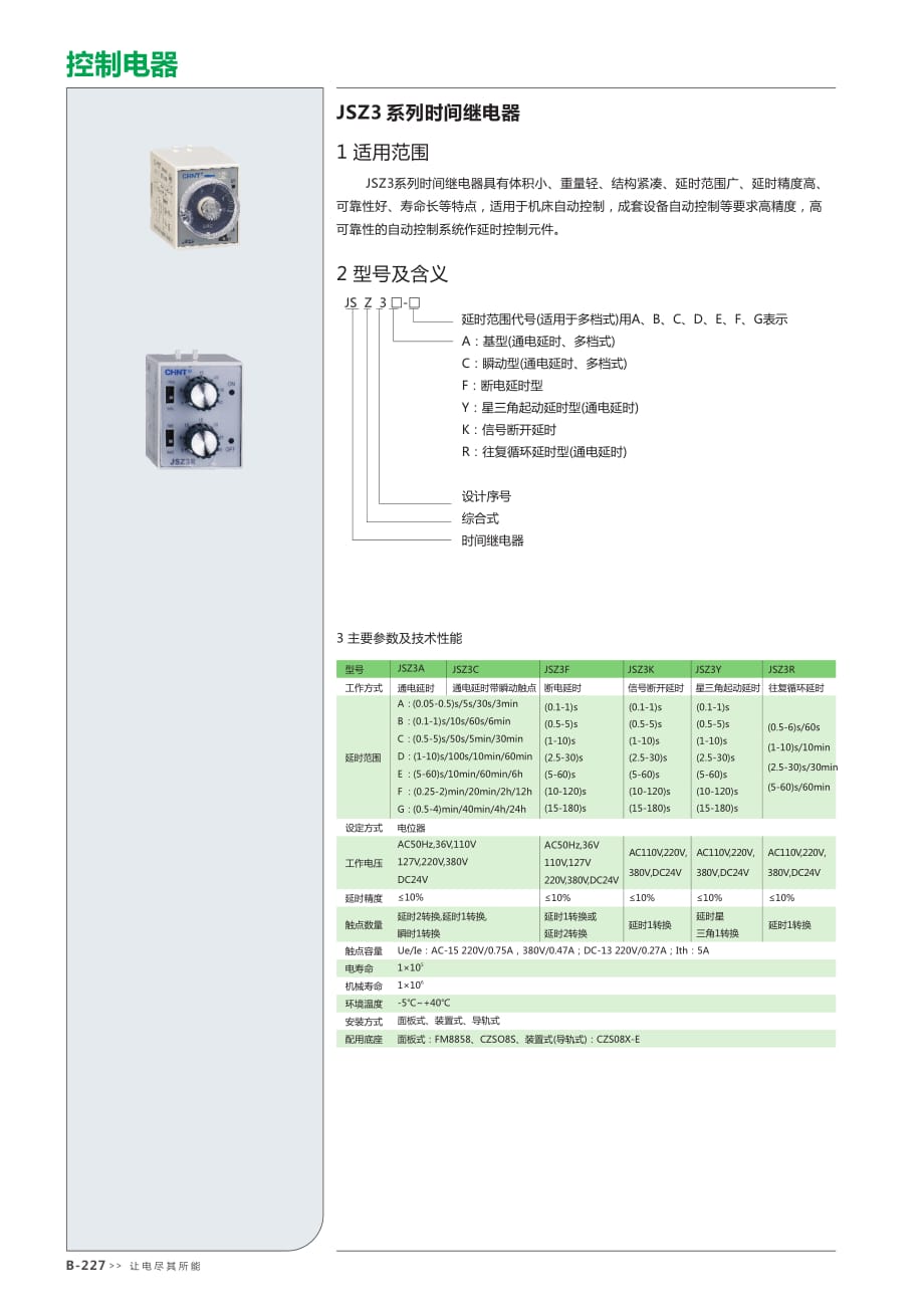 JSZ3 系列时间继电器.pdf_第1页