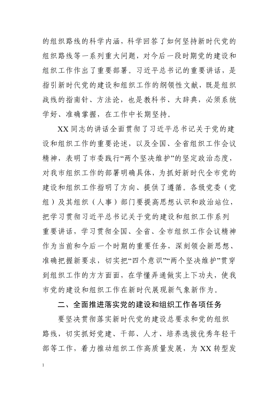 2018年8月28日在全市组织工作会议上的总结讲话教学教材_第2页