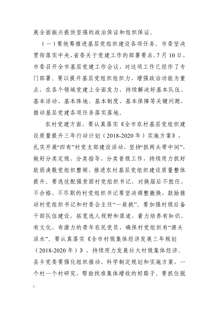 2018年8月28日在全市组织工作会议上的总结讲话教学教材_第3页