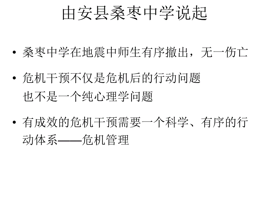 《精编》学校危机管理实务_第2页