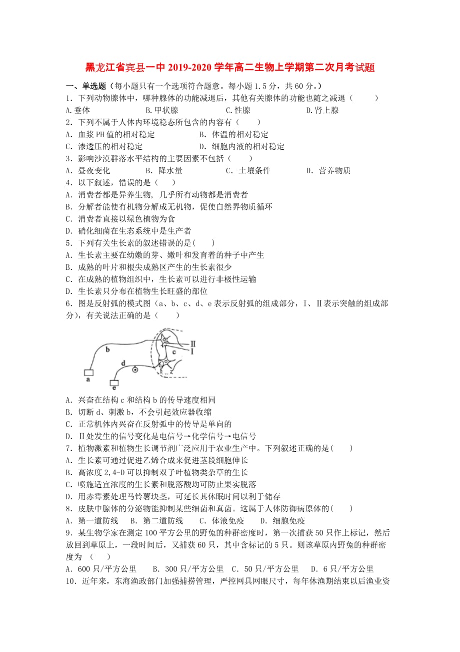 黑龙江省宾县一中2019-2020学年高二生物上学期第二次月考试题[含答案].doc_第1页