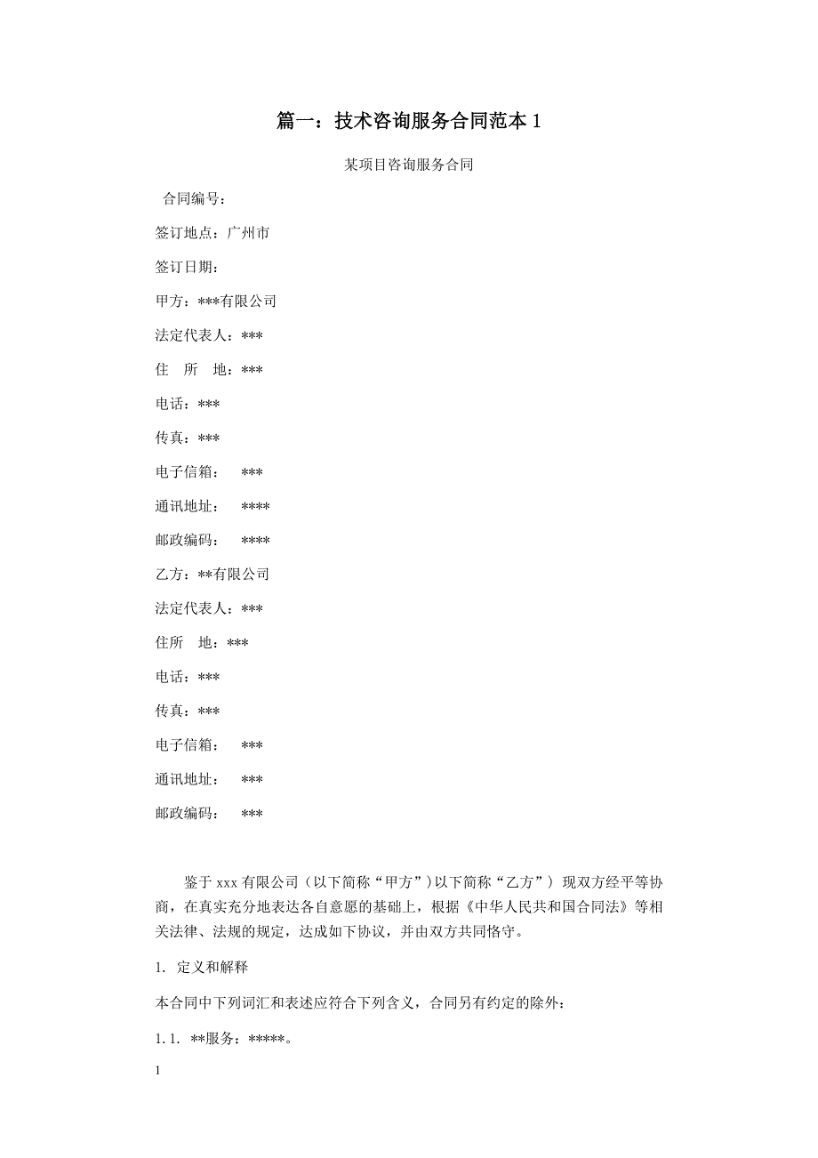 2018-技术咨询类服务合同范本培训讲学_第1页