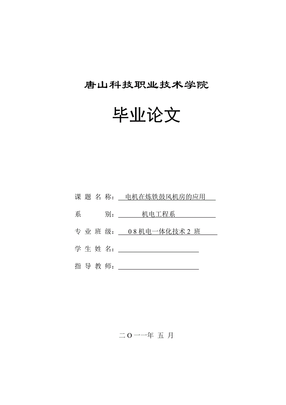 《电机在炼铁鼓风机房的应用》-公开DOC·毕业论文_第1页