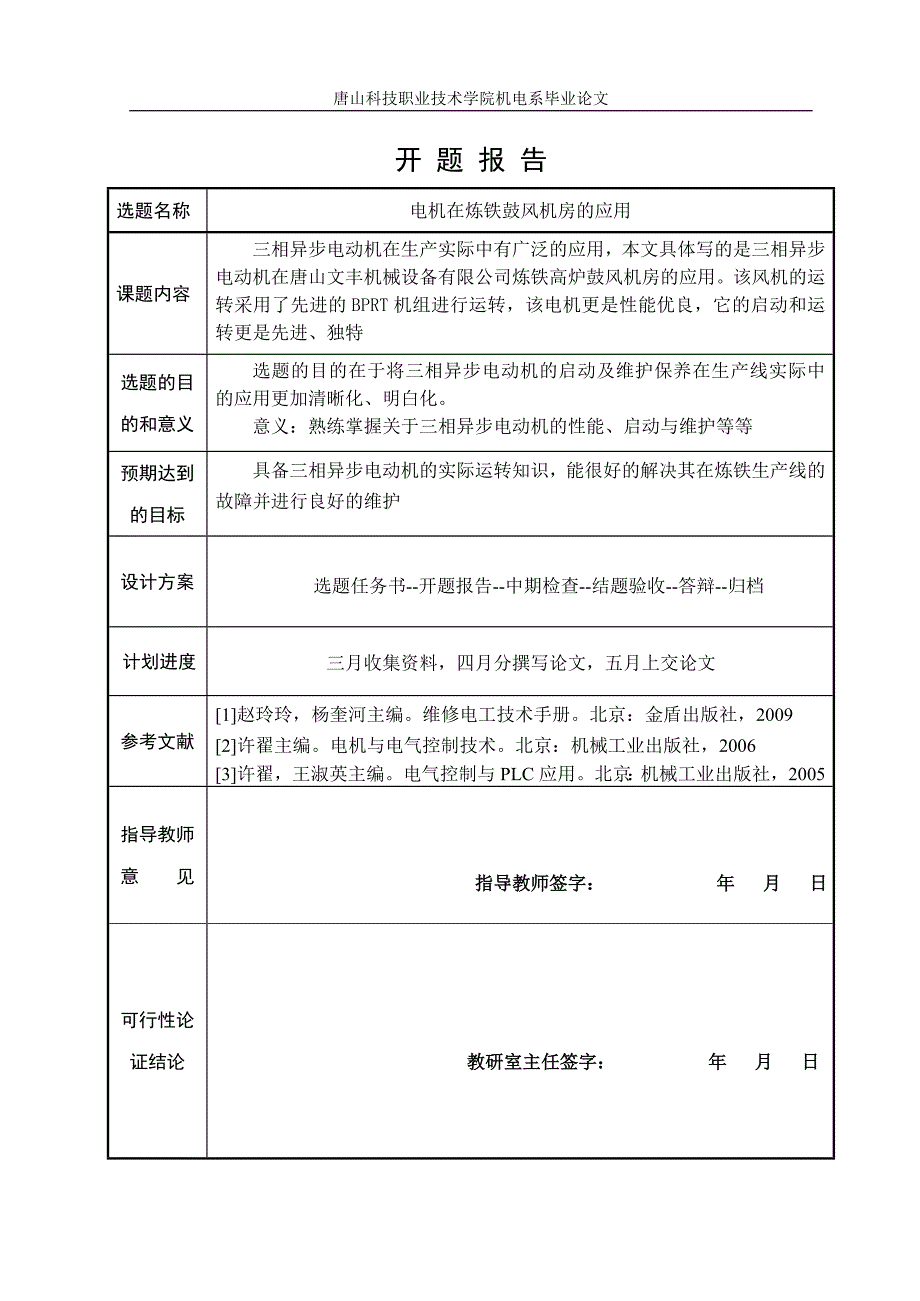 《电机在炼铁鼓风机房的应用》-公开DOC·毕业论文_第3页