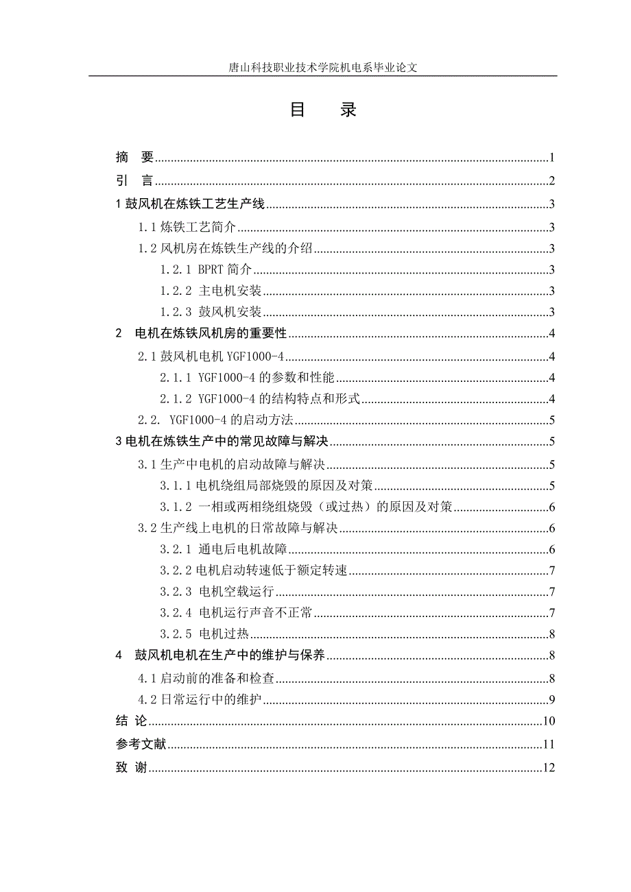 《电机在炼铁鼓风机房的应用》-公开DOC·毕业论文_第4页