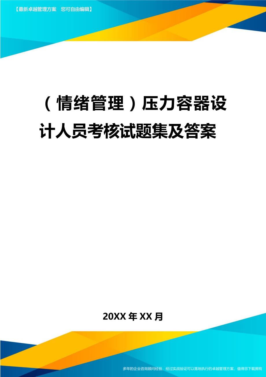 2020年（情绪管理）压力容器设计人员考核试题集及答案_第1页