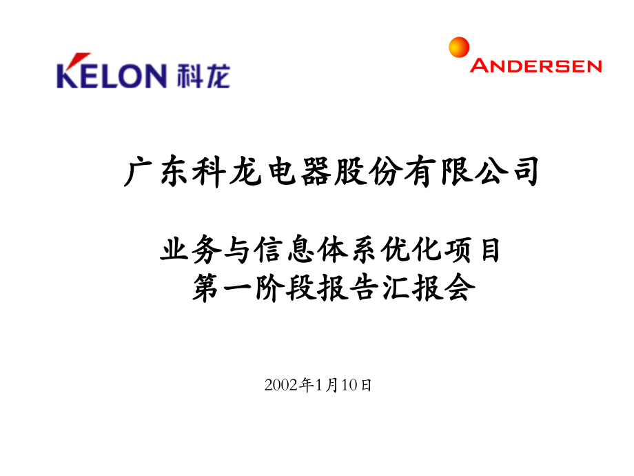 《精编》广东某公司业务与信息体系优化项目报告_第1页