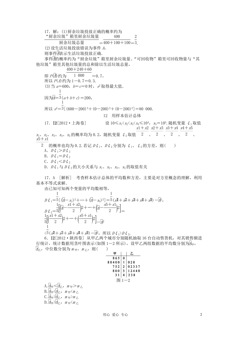 2012年高考数学 高考试题+模拟新题分类汇编专题I 统计 理.doc_第2页