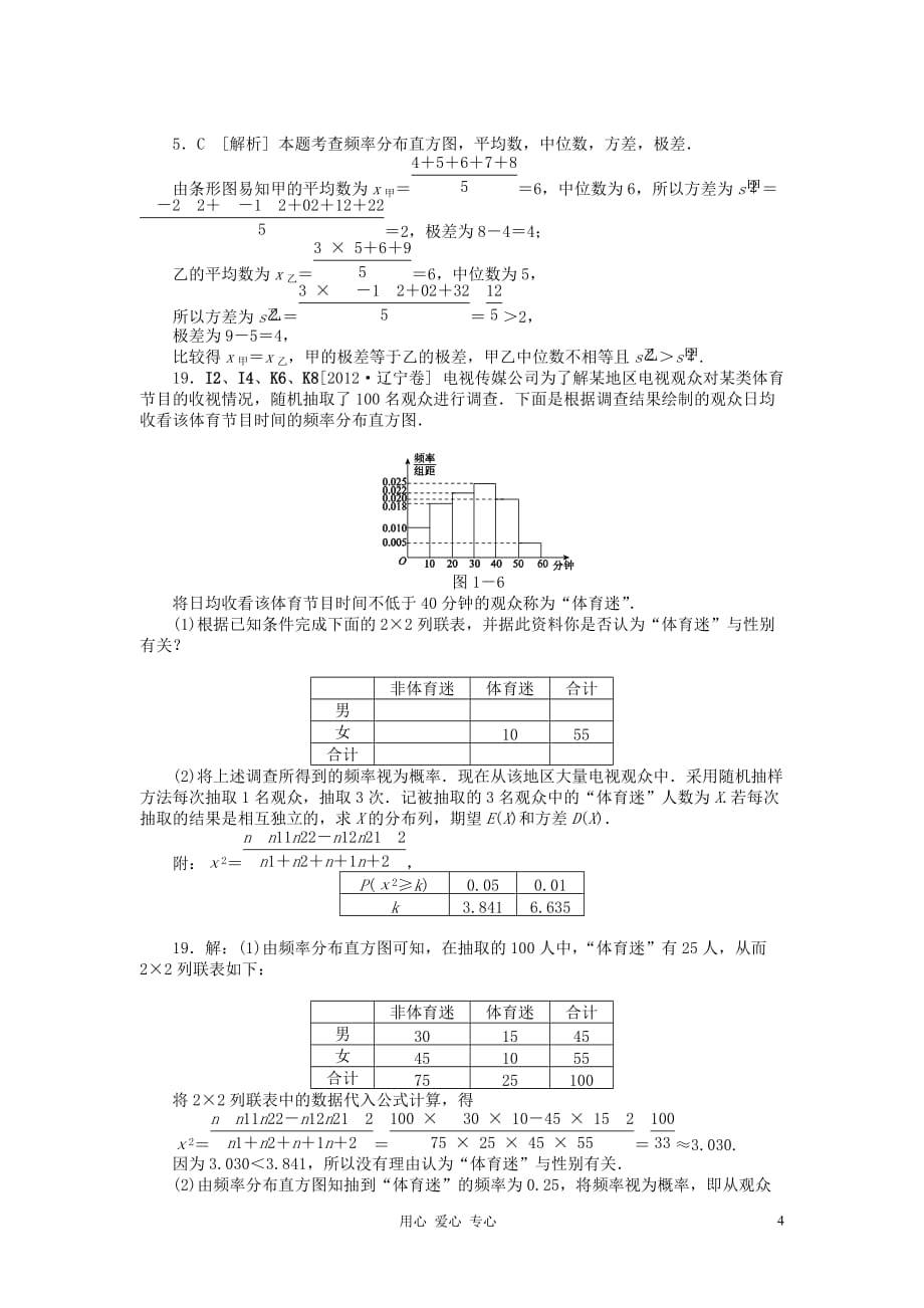 2012年高考数学 高考试题+模拟新题分类汇编专题I 统计 理.doc_第4页
